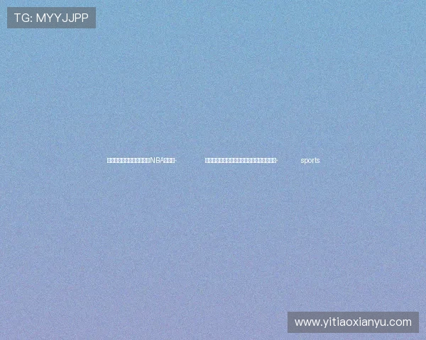 ✅体育直播🏆世界杯直播🏀NBA直播⚽- 前三季度青海省加工贸易进出口实现翻倍增长- sports